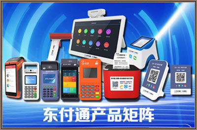 东付通产品矩阵