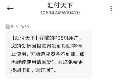 关于易生支付银联备案到期诈骗短信的通知