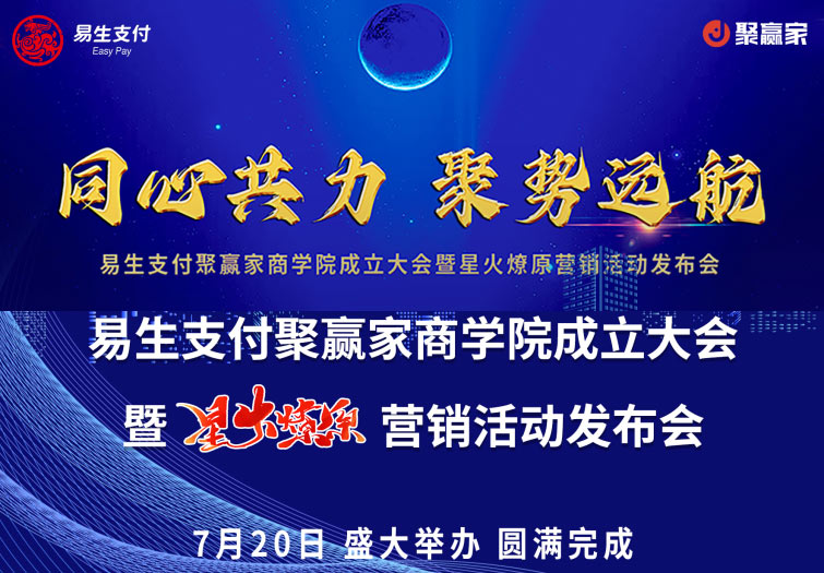 易生支付聚赢家商学院成立大会暨星火燎原营销活动发布会圆满完成！