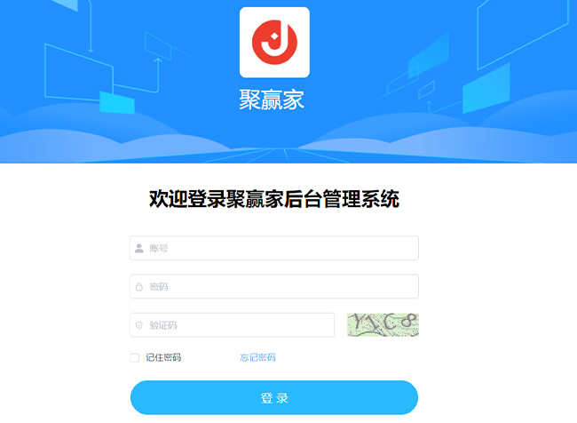 聚合家/聚赢家后台管理系统(网页后台）