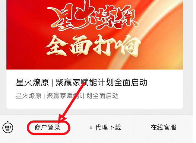 聚赢家/聚合家商户账号登录