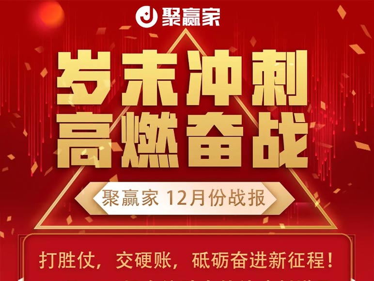 易生支付聚赢家12月岁末冲刺高燃奋战