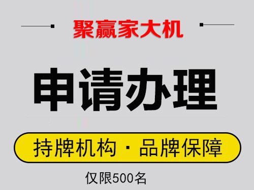 聚赢家大POS申请办理