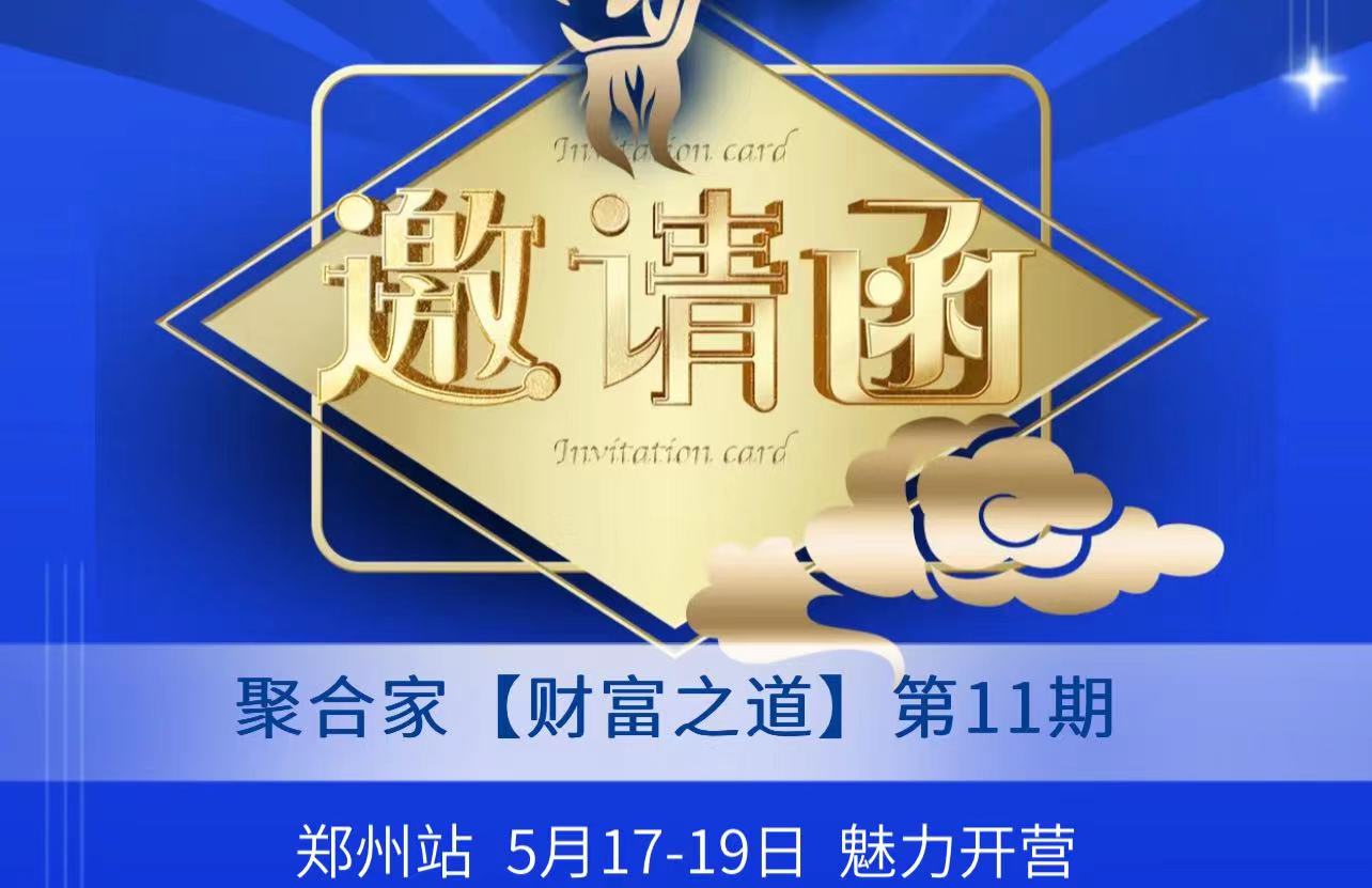 聚合家财富之道第11期邀请函