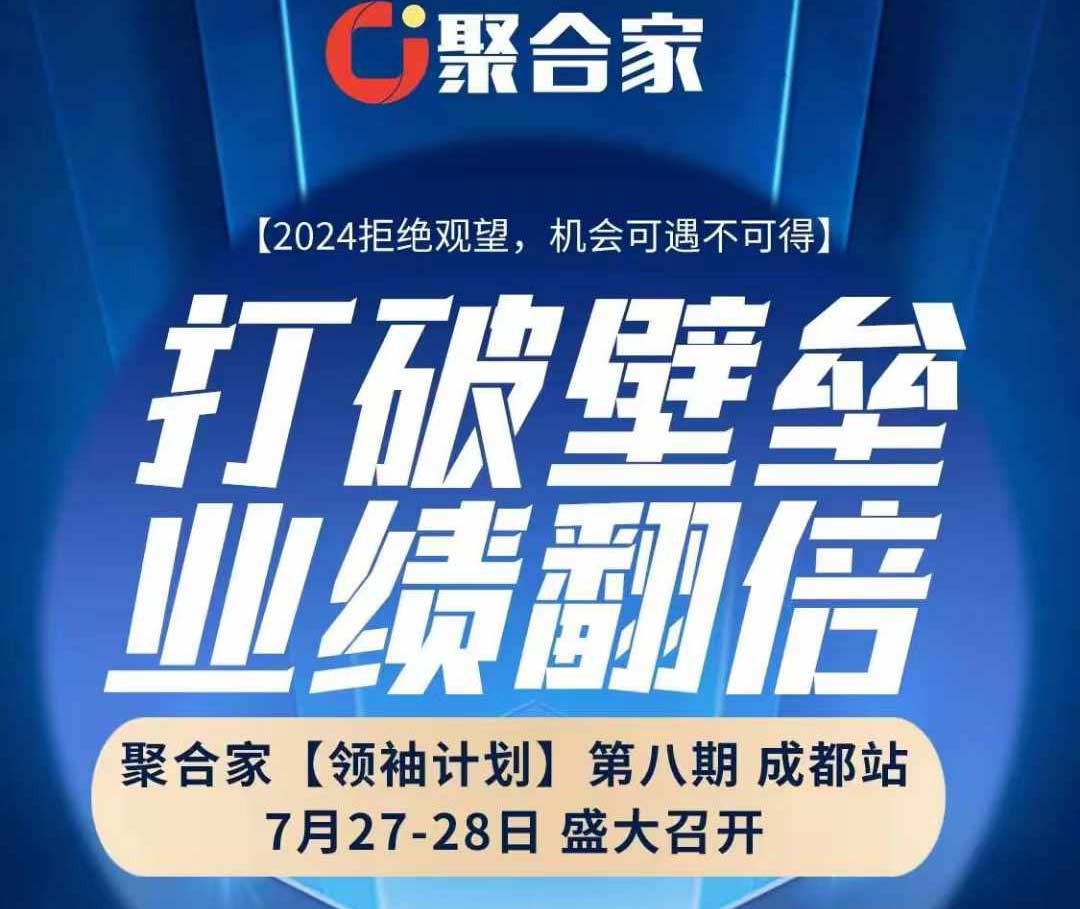 聚合家领袖计划成都站欢迎莅临