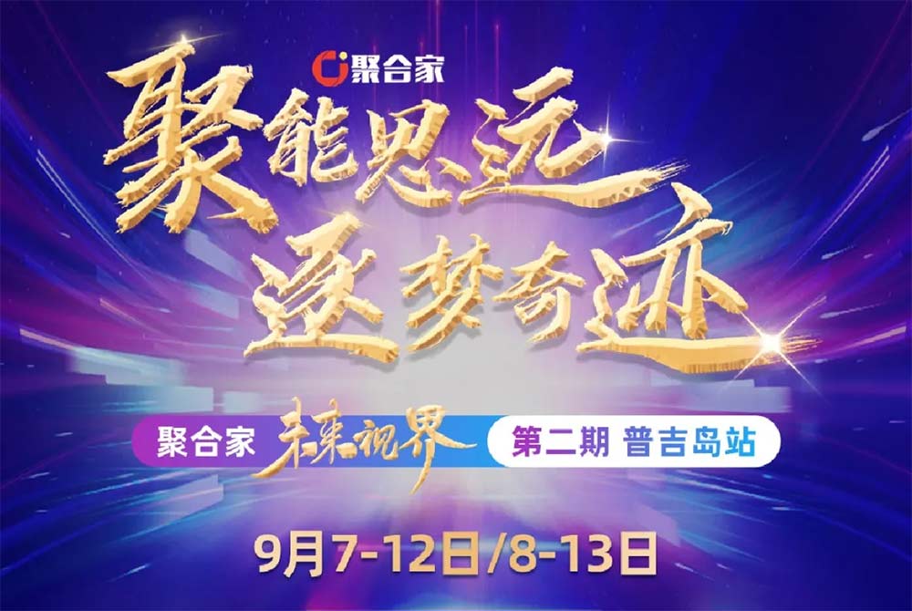 聚合家颁奖盛典，王者时刻战略发布！
