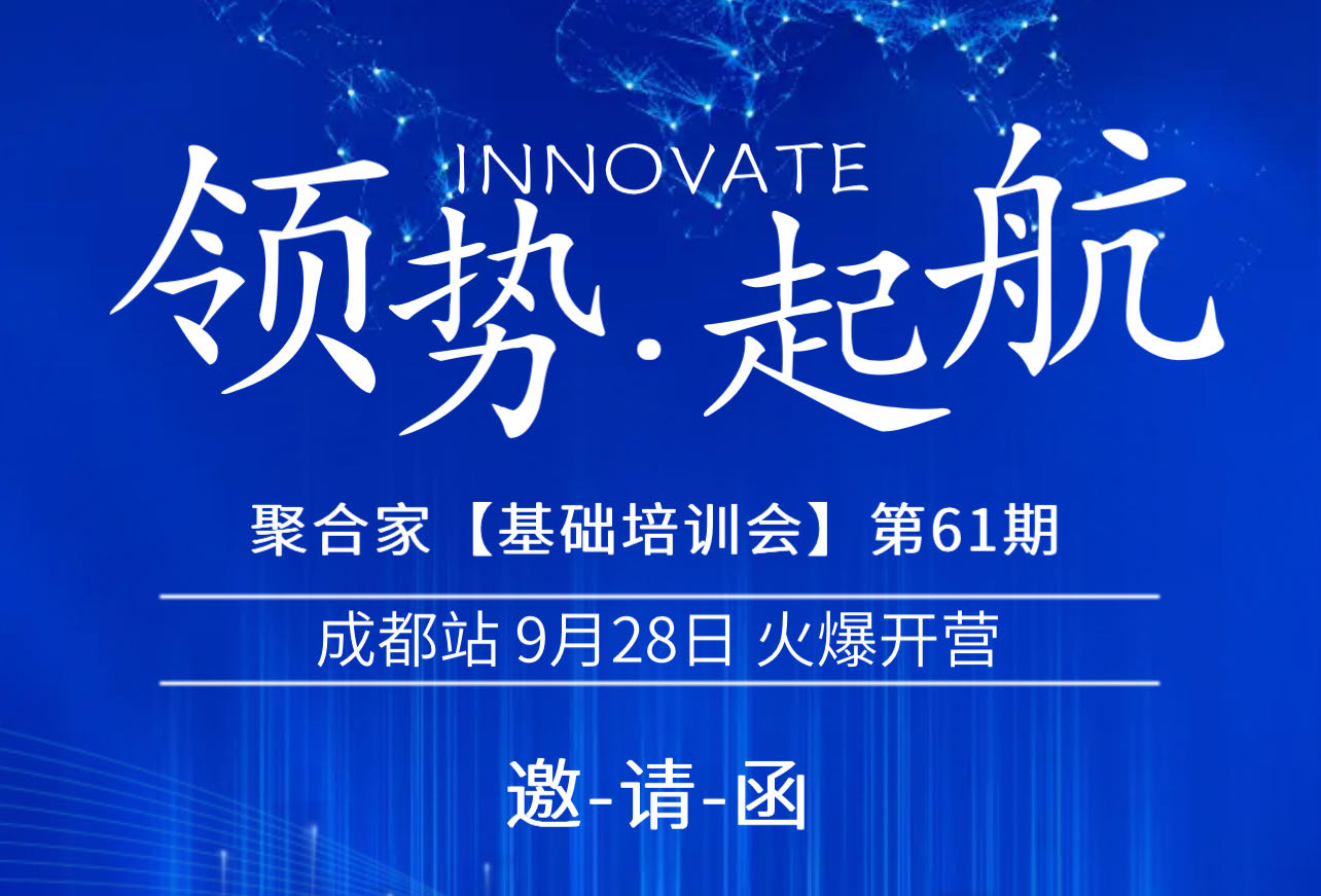 聚合家基础培训会成都站诚邀共享