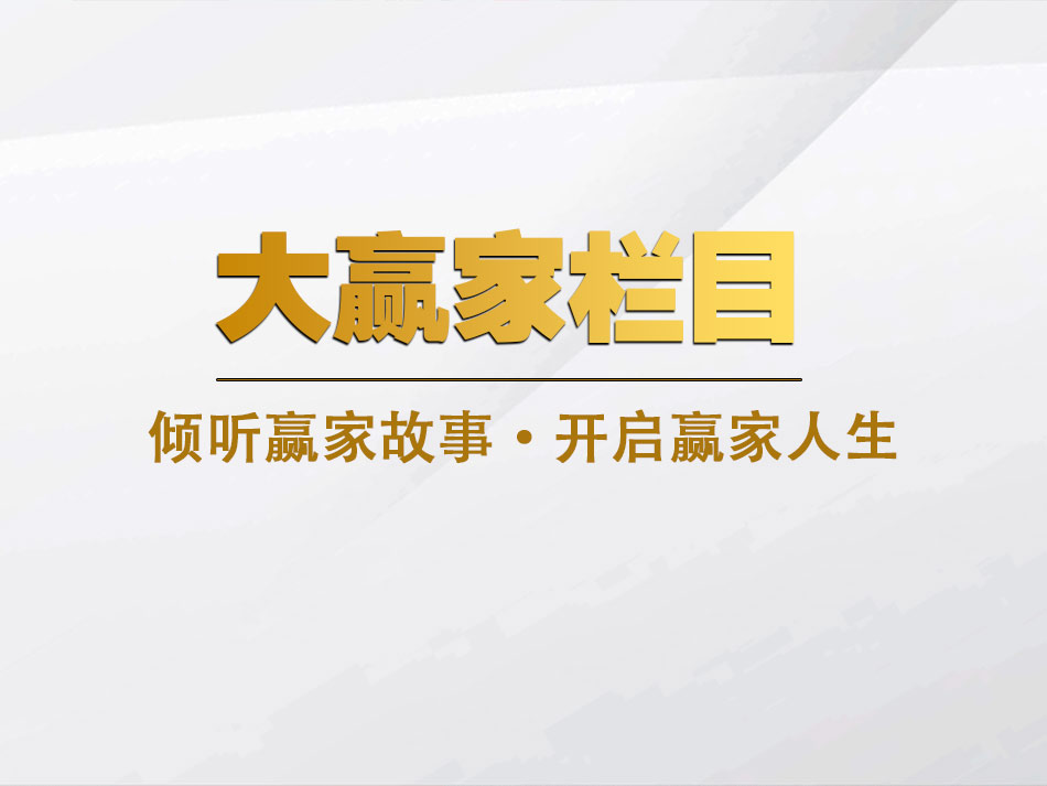 聚合家专访：李伟唯真诚才是一切价值的根基！