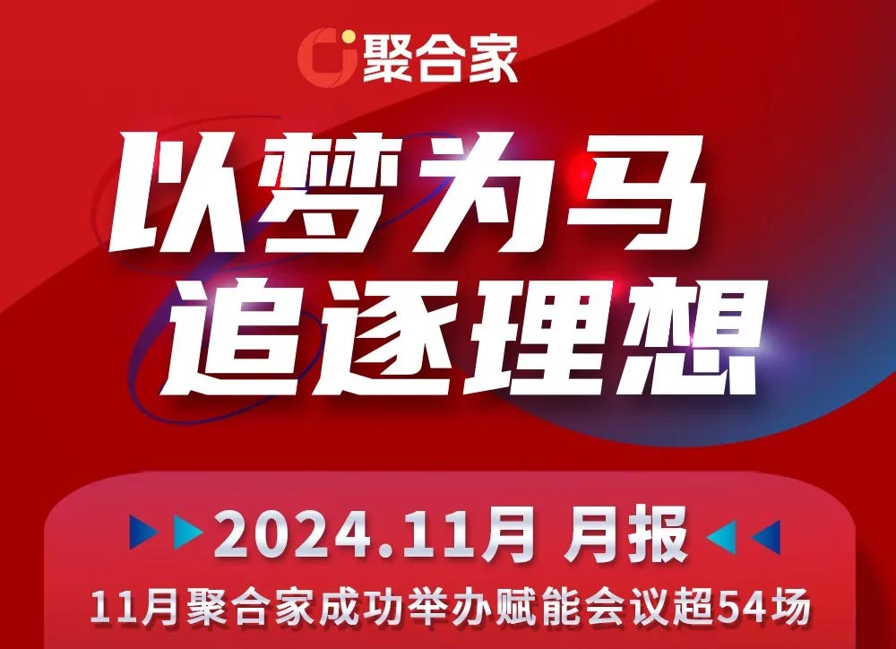 聚合家以梦为马 追逐理想11月报