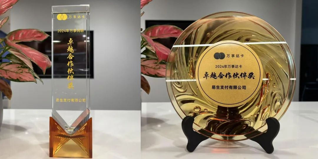 易生支付获万事达卡国内外市场两项“卓越合作伙伴奖”