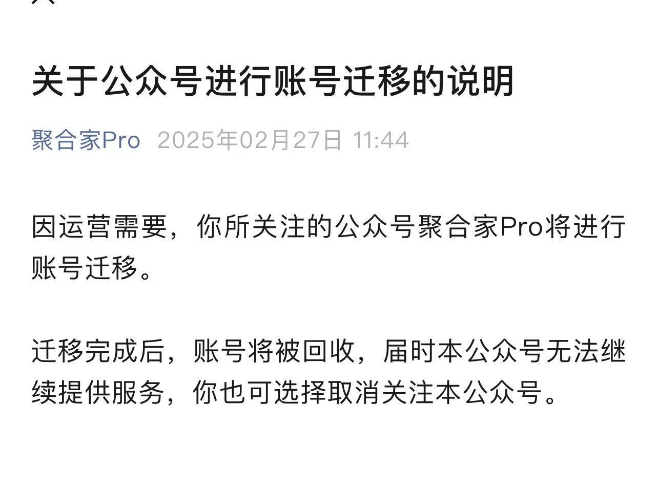 聚合家公众号进行账号迁移的说明<置顶>