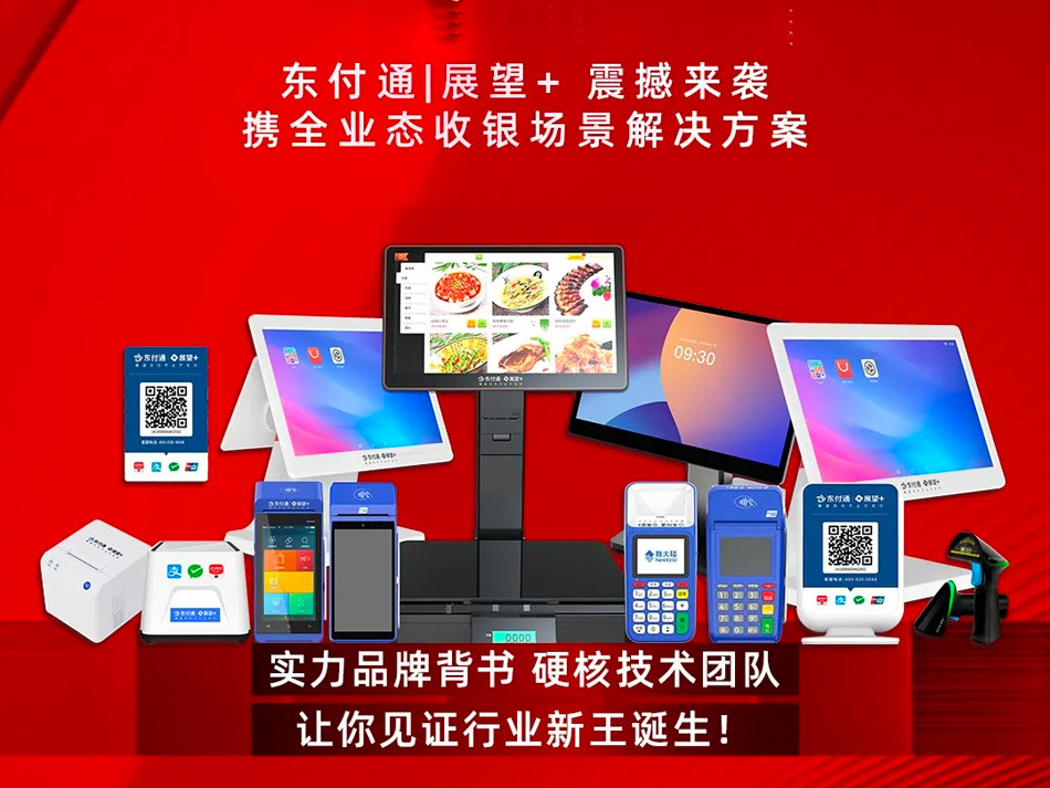 东付通"展望+ "支付新势力产品介绍