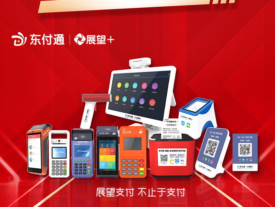 东付通"展望+ "支付新势力场景SAAS