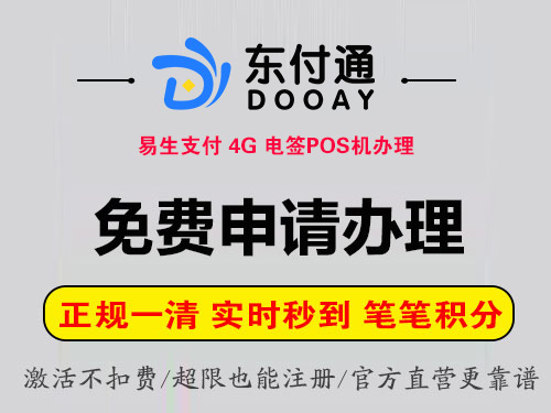 东付通平台-易生支付POS机申请办理