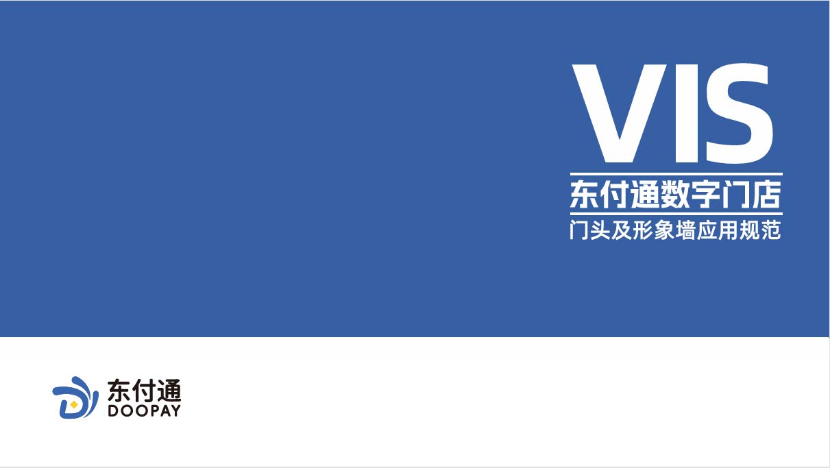 东付通数字门店门头及包装规范规则