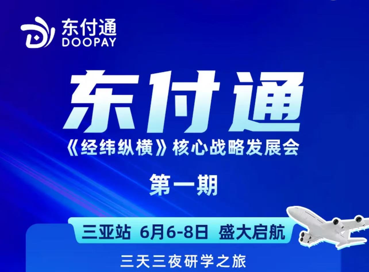 东付通经纬纵横核心战略发展会第一期