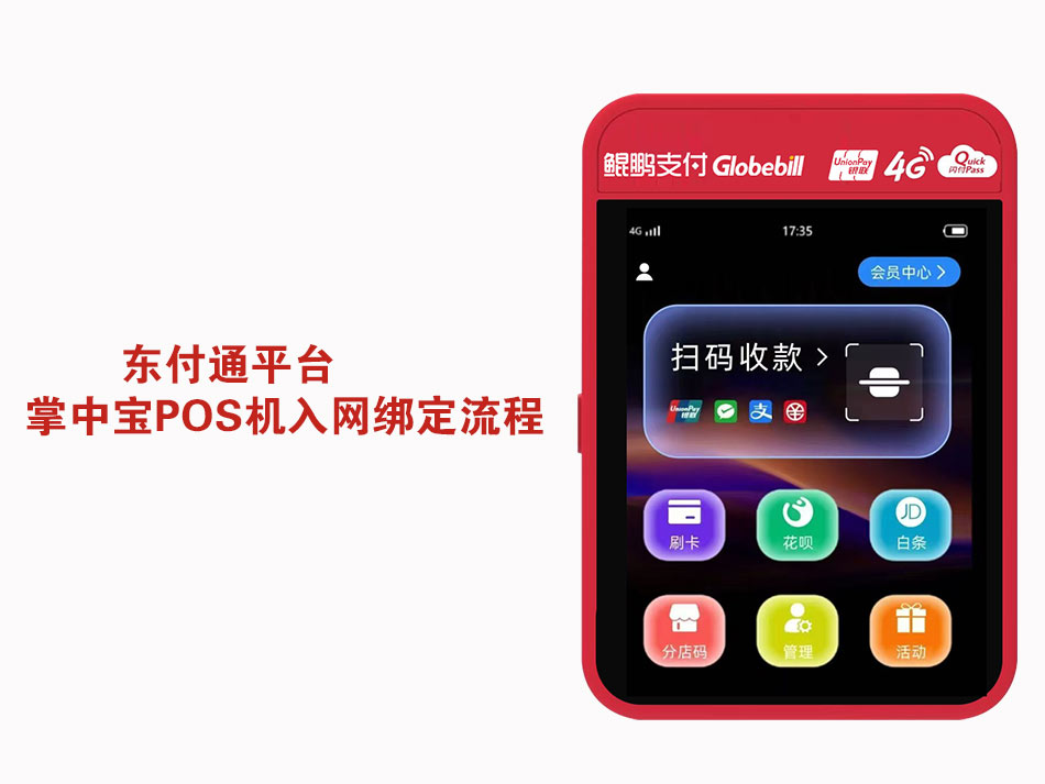 东付通平台掌中宝POS机入网绑定流程