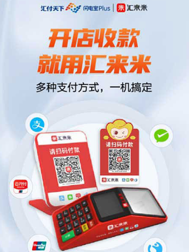 汇来米，老板生意好帮手！