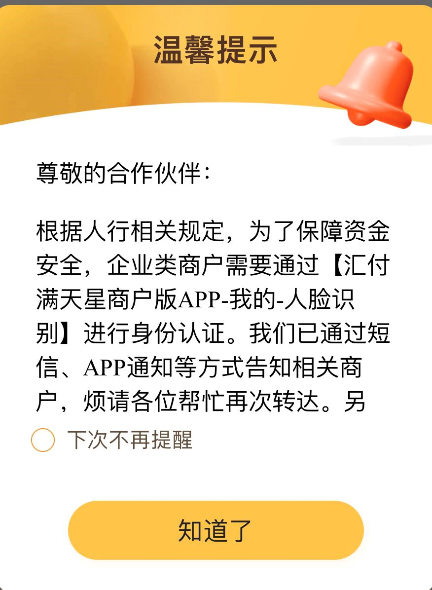关于汇付满天星企业类商户人脸识别认证的说明