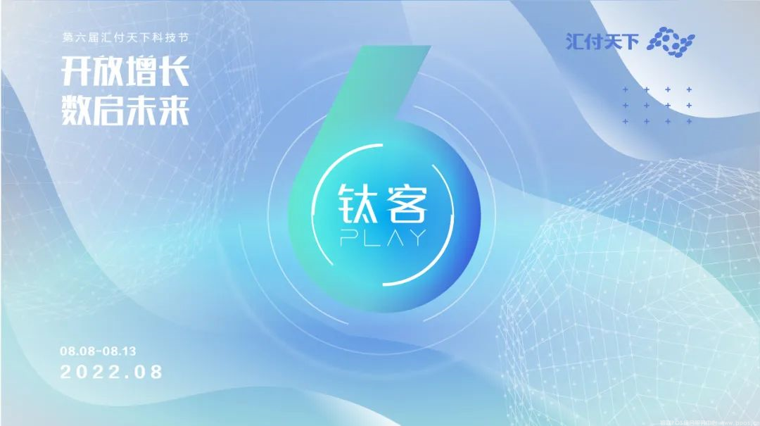 易生支付聚赢家钛客PLAY2022酷炫开幕！