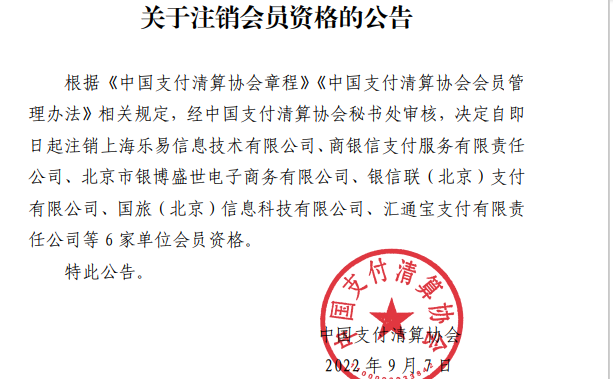 6家支付机构被支付清算协会注销会员资格！