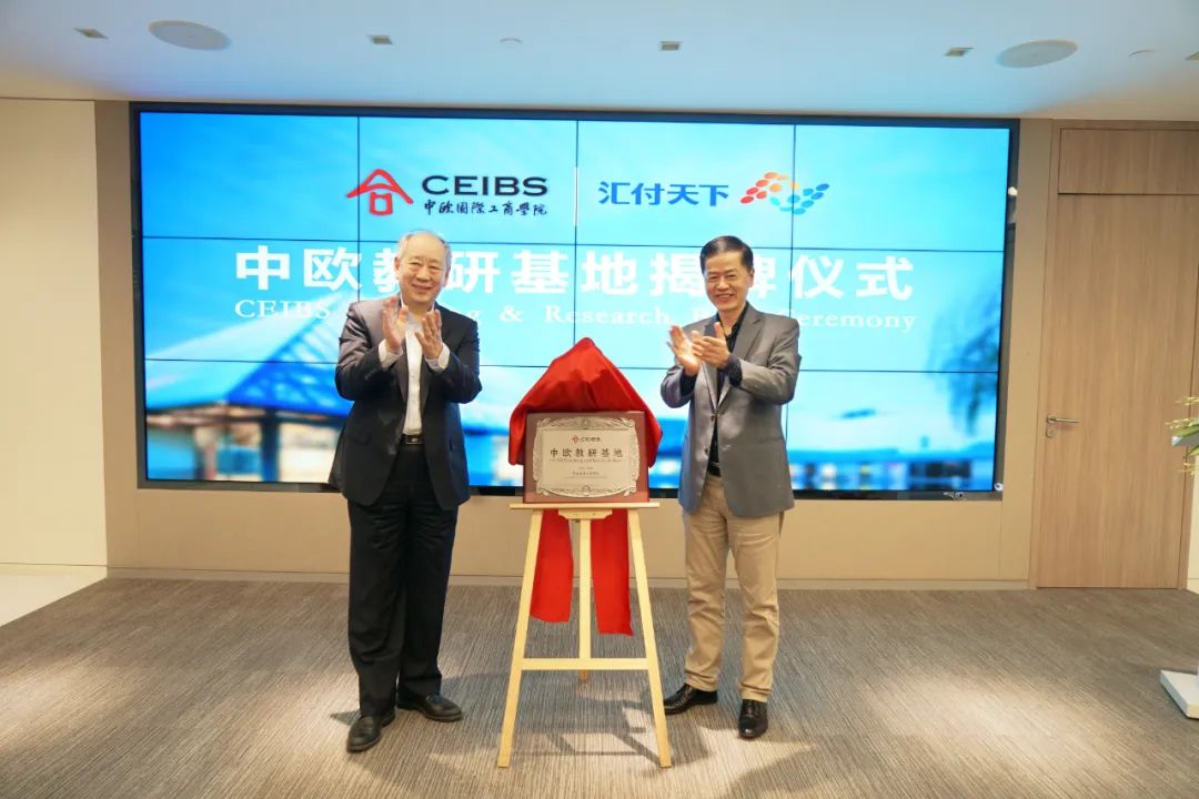 中欧国际工商学院易生支付教研基地揭牌成立