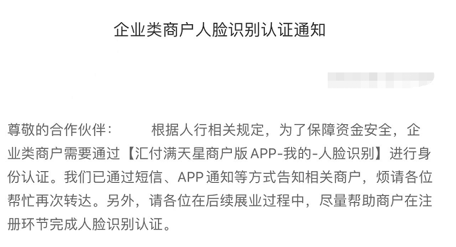 关于易生支付聚赢家商户人脸识别认证的通知
