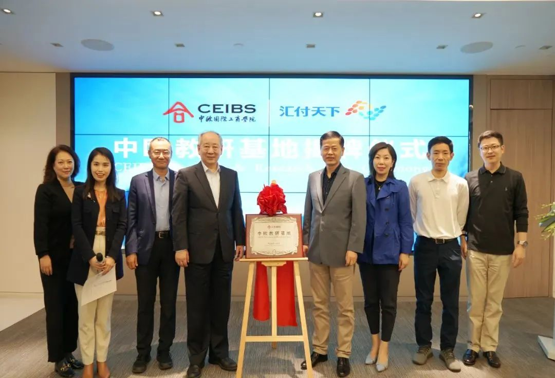 中欧国际工商学院易生支付教研基地揭牌成立