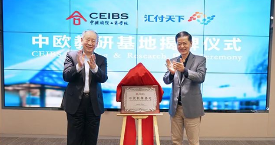 中欧国际工商学院易生支付教研基地揭牌成立