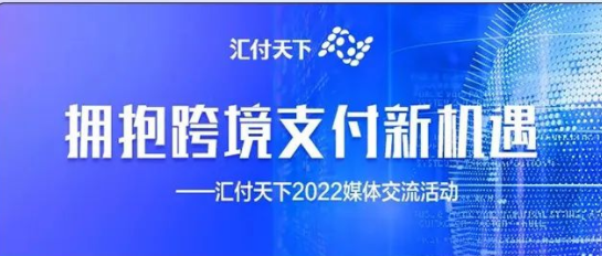 易生支付拥抱跨境支付新机遇