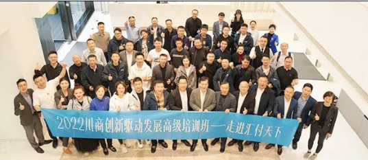 《2022川商创新驱动发展高级培训班》走进易生支付