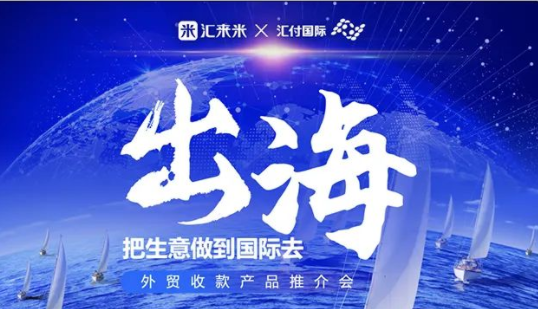 汇付国际第一期线上直播招商峰会顺利落幕