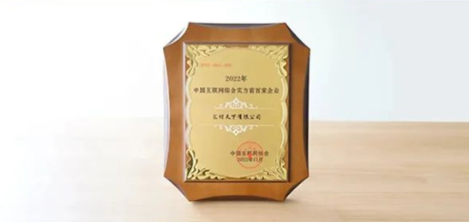 易生支付人选2022中国互联网综合实力百强企业