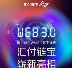 易生支付推出国内首个Web3.0数字钱包近日
