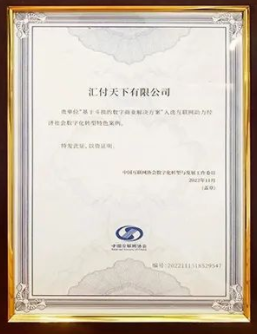 易生支付“斗拱”入选“互联网助力经济社会数字化转型”特色案例