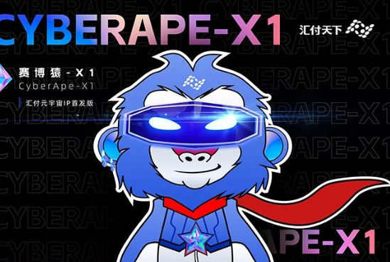易生支付元宇宙IP“赛博猿-X1”