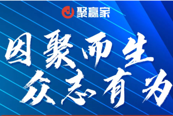 易生支付聚赢家9月会议安排