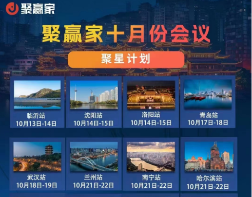 易生支付聚赢家10月全国会议安排