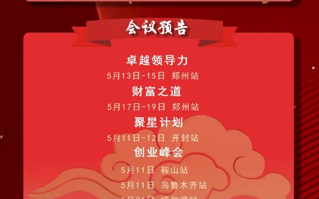 聚合家5月全国会议安排预告明细
