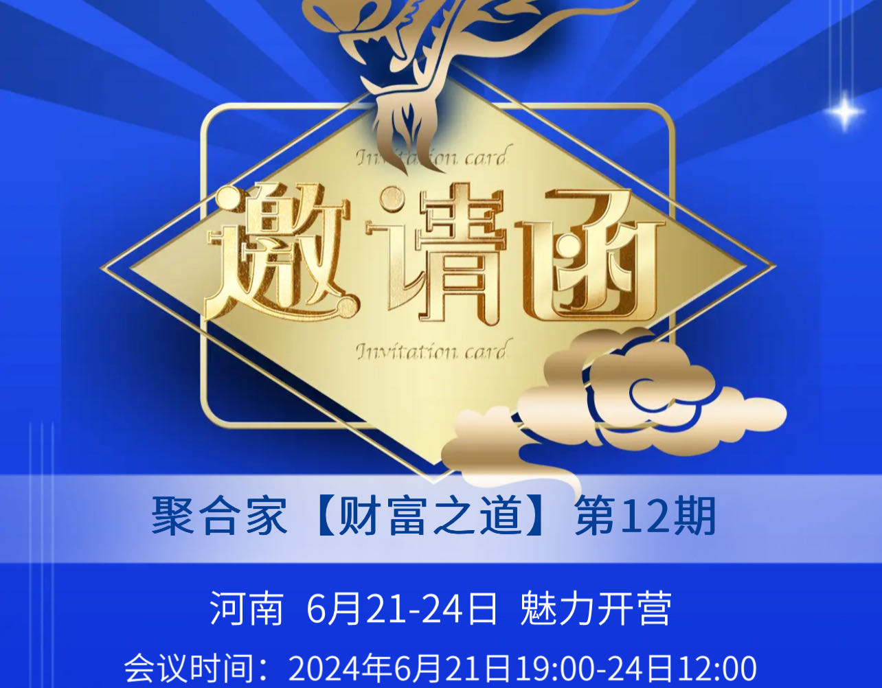 聚合家财富之道第12期邀请函