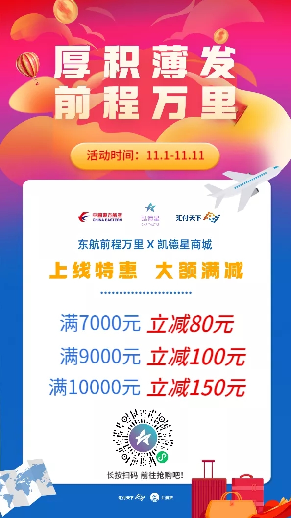 汇付携手东航“前程万里”上线凯德星商城