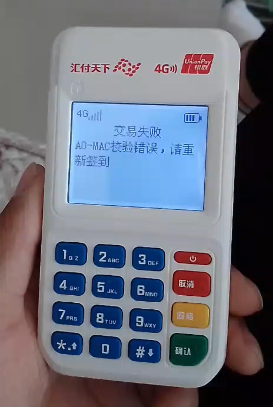 聚赢家POS刷卡交易失败“报错A0-MAC效验错误”怎么办？