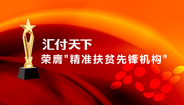 易生支付荣膺＂精准扶贫先锋机构＂