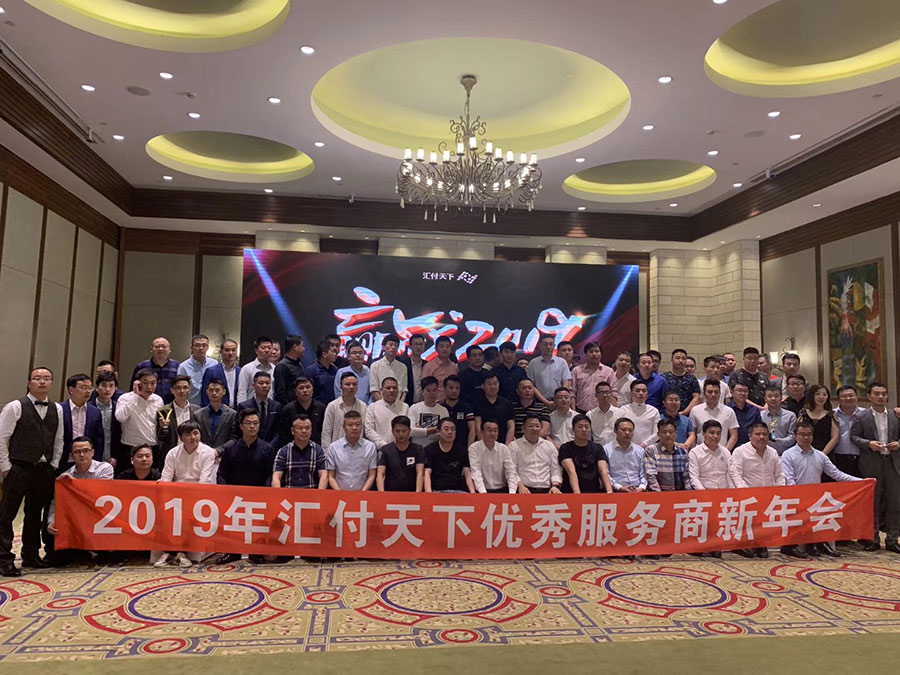 易生支付2019优秀服务商新年会。