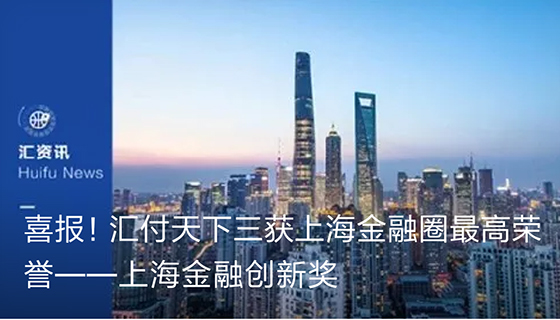 易生支付荣获上海金融创新奖。