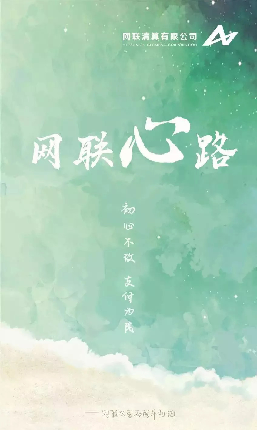 易生支付贺网联公司两周年