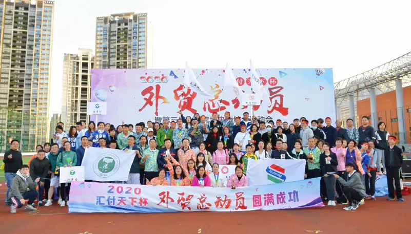 易生支付外贸总动员跨境电商综合运动会成功举办