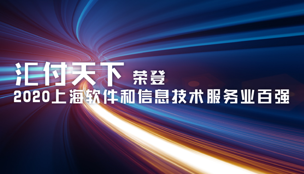 易生支付荣登“2022上海软件和信息技术服务业百强”