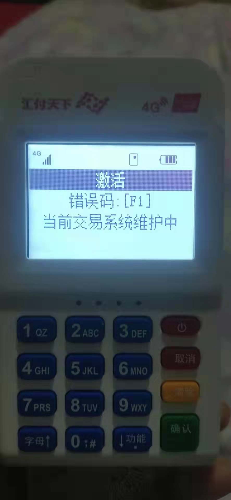 聚赢家POS注册激活的时候提示“F1报错 当前交易系统维护中”怎么办