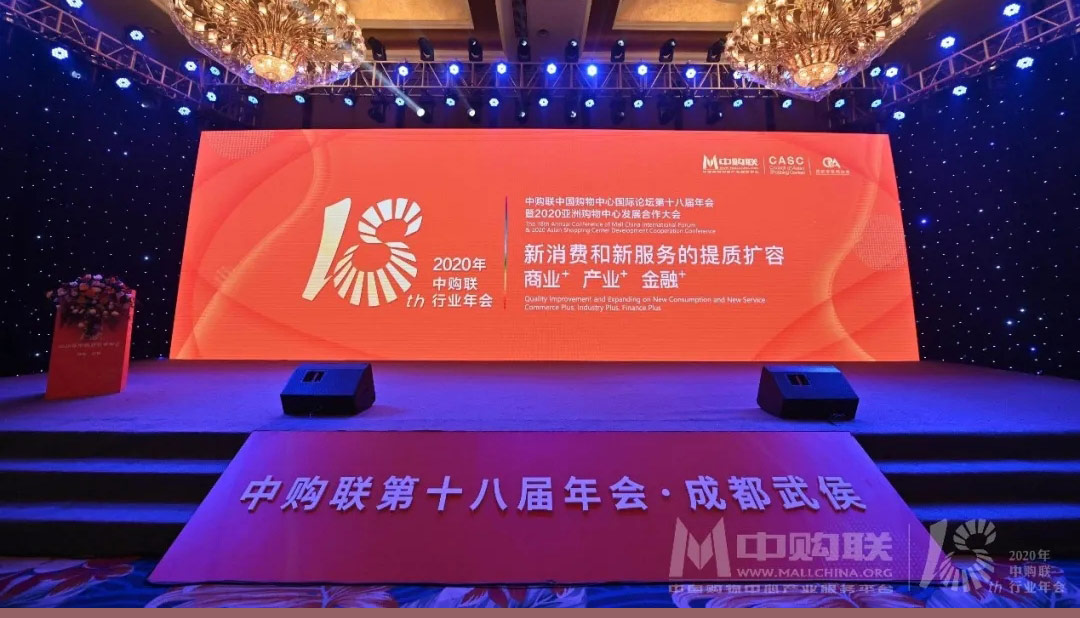 易生支付受邀出席中国购物中心国际论坛，见证行业数字化重启！